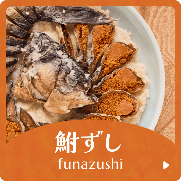 鮒ずし funazushi