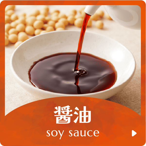 醤油 soy sauce