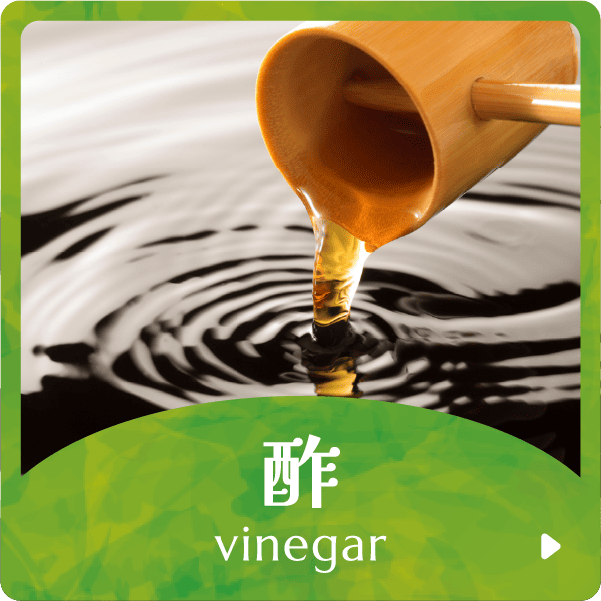 酢 vinegar