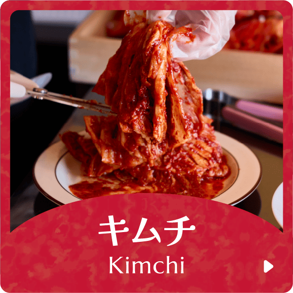 キムチ Kimchi