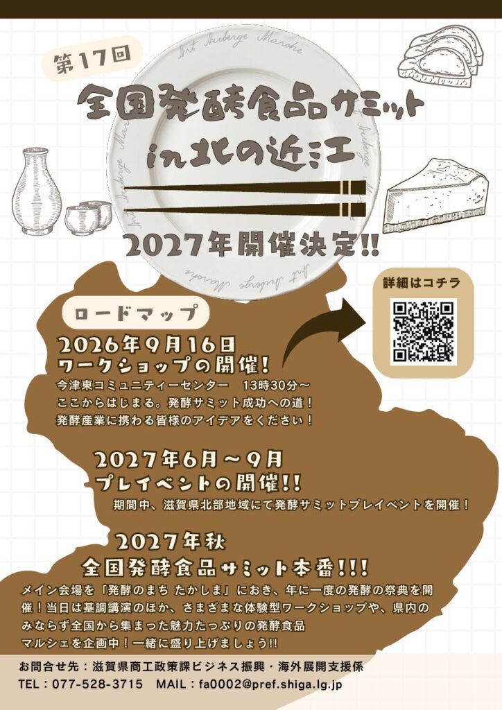 【イベント】第１７回全国発酵食品サミットin北の近江の開催決定について